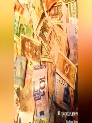 cover image of О природе денег